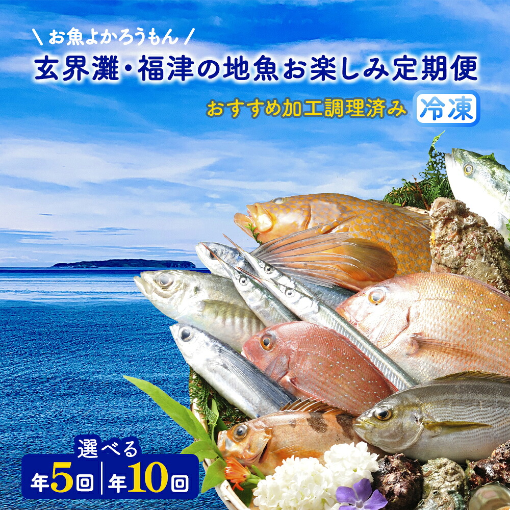 【ふるさと納税】＜選べる回数＞お魚よかろうもん！ 玄界灘・福津の地魚お楽しみ定期便 【冷凍】【随時開始】 玄界灘 福津市 福岡県 九州産 国産 サザエ 地魚 海鮮 海の幸 魚介 魚介類 旬の魚 おまかせ 加工調理済 年5回 年10回 送料無料 [Z7015r] [Z7014r]｜福岡県福津市
