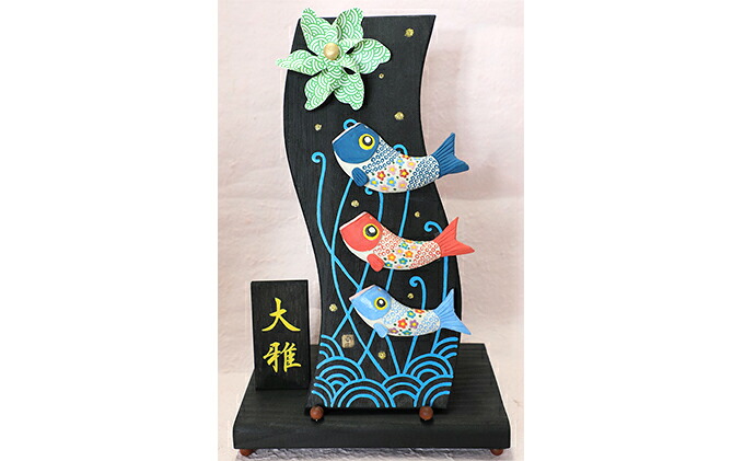 【ふるさと納税】波板飾りこいのぼり（命名札付き）（黒）　◆陶芸工房　夢かしこ　【民芸品・工芸品・鯉のぼり・置物】[F0515]｜福岡県福津市