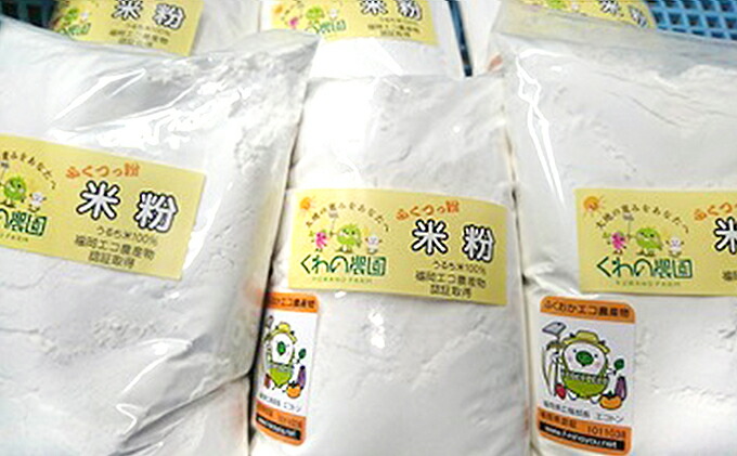【ふるさと納税】米粉「ふくつっ粉」５００ｇ入り　８袋　★くわの農園 [G4373]