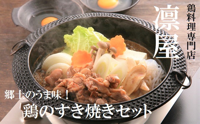 福岡県福津市 すき焼き 郷土のうま味 鶏のすき焼きセット 鶏料理専門店 凛屋 福岡県福津市 鍋セット 鍋セット 鶏すき焼き なべ すきやき スキヤキ ふるさと納税