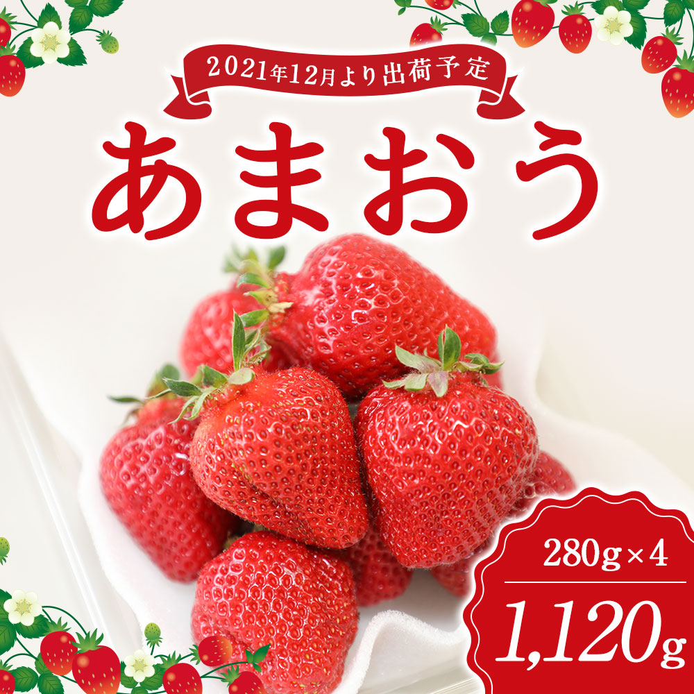 楽天市場 ふるさと納税 あまおう 280g 4パック 合計11g あまおう いちご 苺 イチゴ 果物 くだもの フルーツ 福津市産 国産 送料無料 C4058 福岡県福津市
