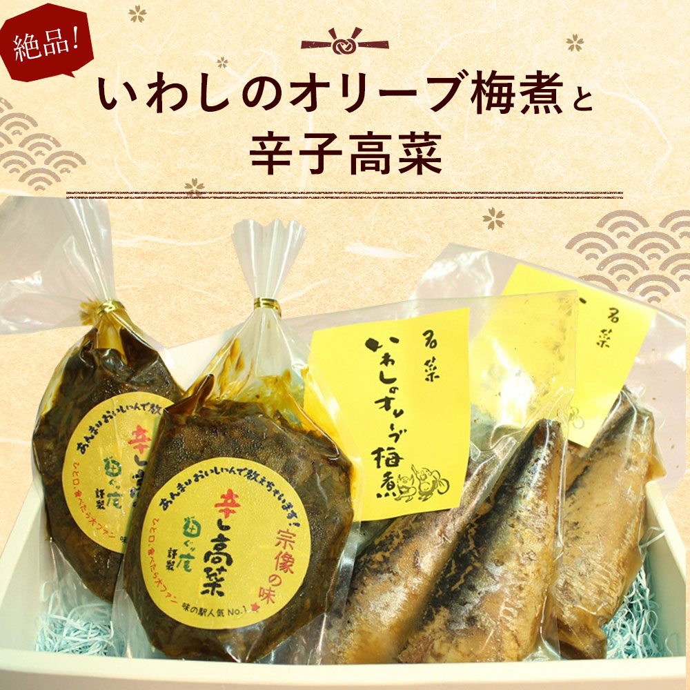 ふるさと納税 名画 いわしのオリーブ梅煮と芥子高菜 いわし オリーブ梅煮 4尾ぽ 辛子高菜 0g 2 400g サーディン 高菜 おかず 詰め合わせ 礼物 組み 送料無料 Cannes Encheres Com