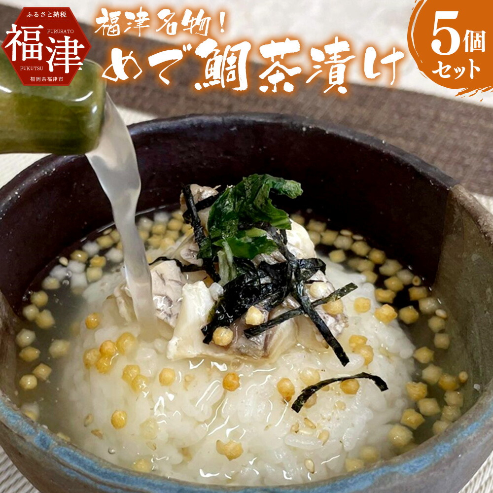 【ふるさと納税】福津名物! めで鯛茶漬け 5個セット 鯛茶漬け たい茶漬け お茶漬け ご飯 真鯛 鯛 タイ 海鮮 博多 福岡名物 特産品 お取り寄せ 常温 福岡県 福津市 送料無料 [F4527a]