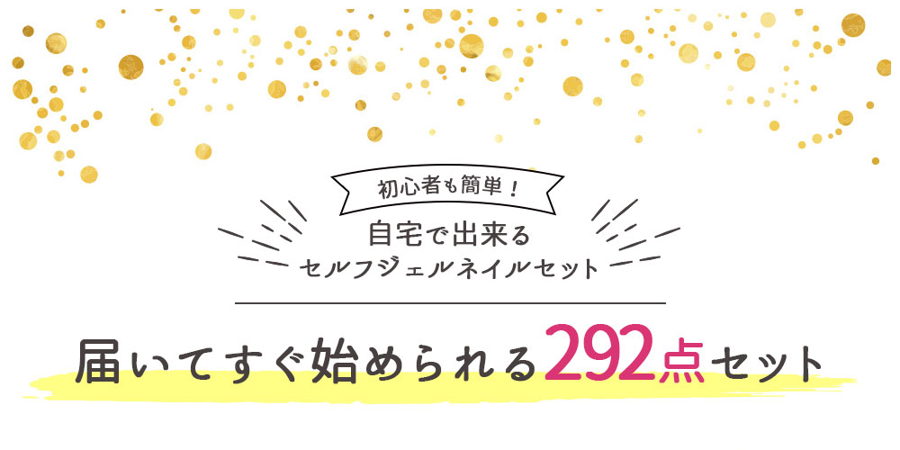 楽天市場 ふるさと納税 ジェルネイルキット 292点 初心者も簡単 自宅で出来る セルフジェルネイル セット 初心者向け 簡単 ネイル ジェルネイル キット ジェル カラージェル セルフネイル ネイルアート ネイル用品 スターターキット ネイルセット Ledライト 送料無料