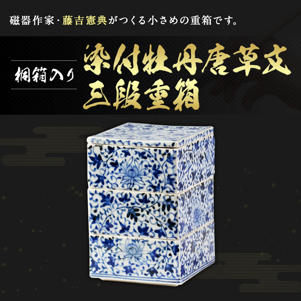 楽天市場 ふるさと納税 染付牡丹唐草文三段重箱 7cm 7cm 10cm 桐箱入り 藤吉憲典 重箱 唐草文様 手作り 小物入れ 収納 工芸品 日本製 陶器 磁器 送料無料 福岡県福津市