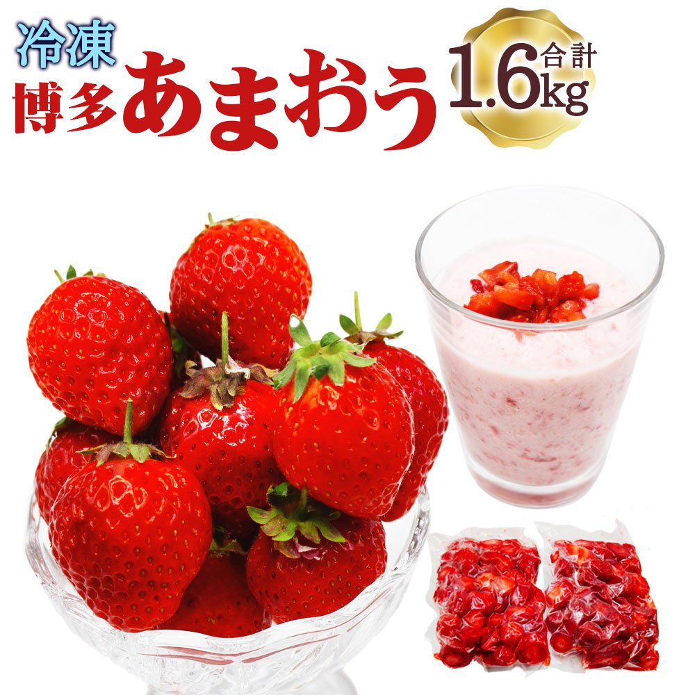 【ふるさと納税】冷凍 「博多あまおう」 800g×2袋 計1.6kg 加工用 あまおう 博多あまおう いちご 苺 イチゴ 冷凍あまおう 冷凍いちご 冷凍苺 冷凍イチゴ 冷凍フルーツ 果物 くだもの フルーツ 福津市産 国産 送料無料 [F4001a]