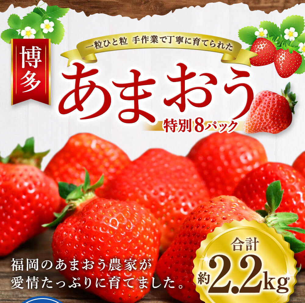 人気ブランドの 博多 あまおう 特別 8パック 合計2240g 約280g×8パック 1パックあたり4〜12玉 いちご 苺 イチゴ 福岡県 福津市  予約商品 予約 フルーツ 果物 くだもの 果実 冷蔵 送料無料 D2246 fucoa.cl