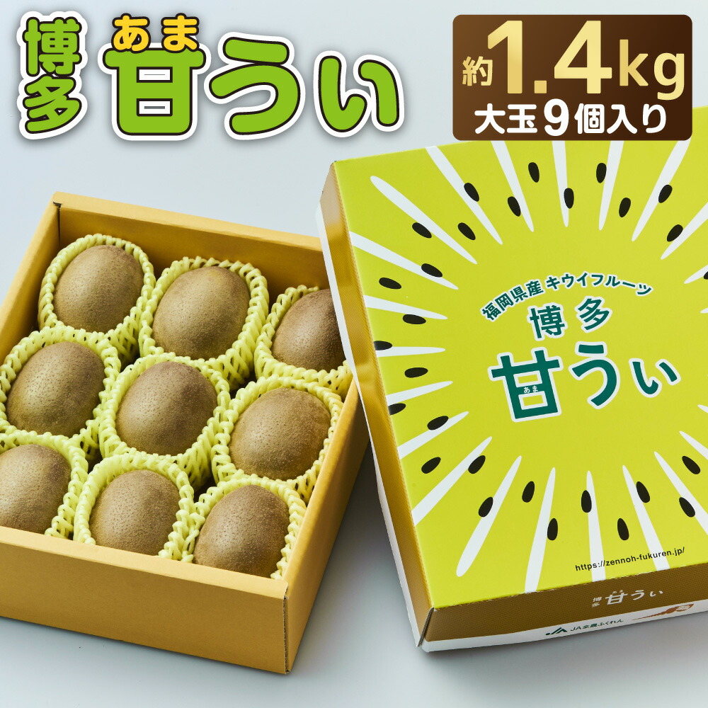 【ふるさと納税】福岡県ブランドキウイフルーツ「博多甘うぃ」化粧箱 大玉 9玉 約1.4kg 果物 果実 オリジナル品種 冷蔵 送料無料 【2025年11～12月出荷】［F2279a］