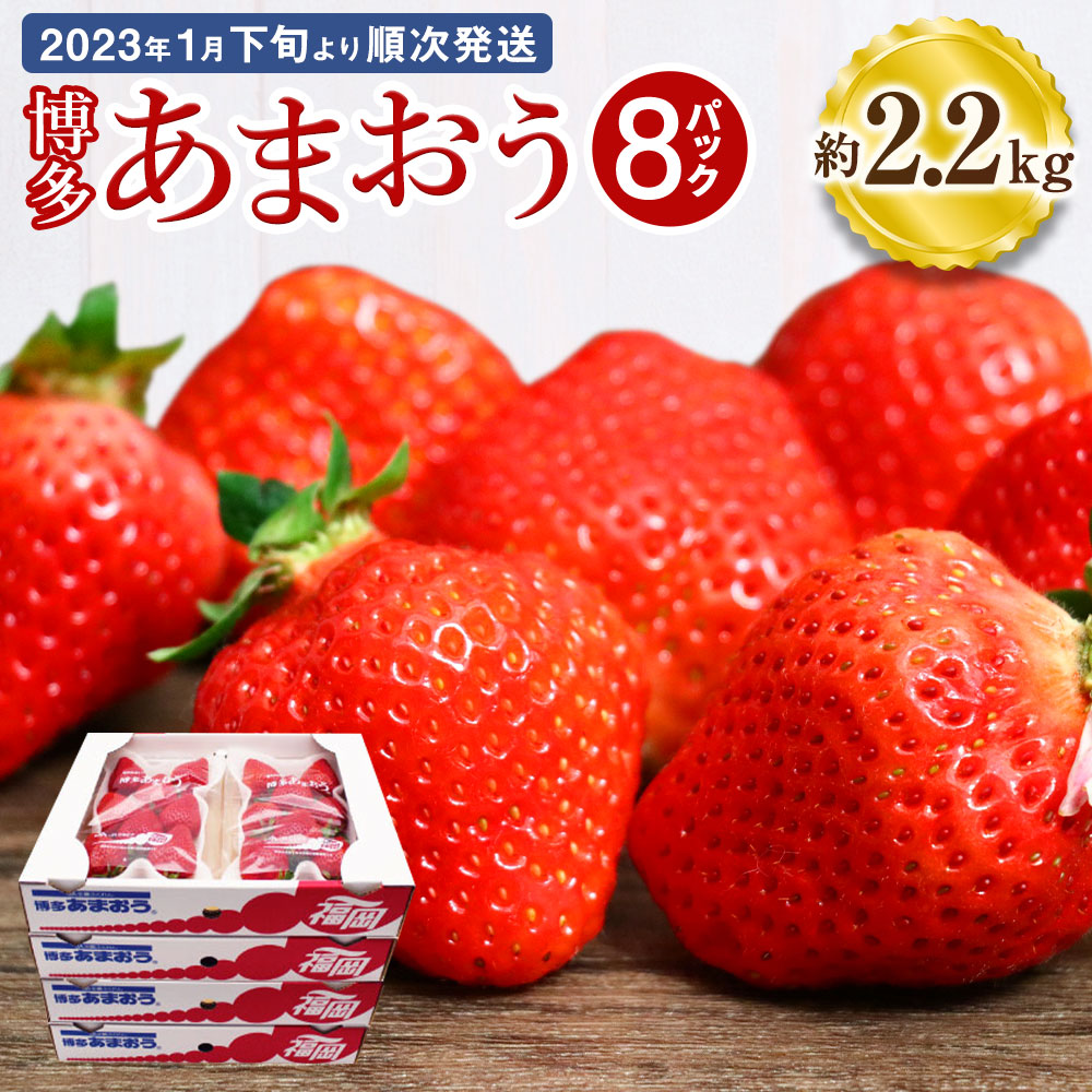 史上最も激安】 博多 あまおう 特別 8パック 合計2.2kg 約280g×8パック 1パックあたり4〜12玉 いちご 苺 イチゴ 福岡県 福津市 宗像 市 フルーツ 果物 くだもの 果実 冷蔵 送料無料 D2245 fucoa.cl