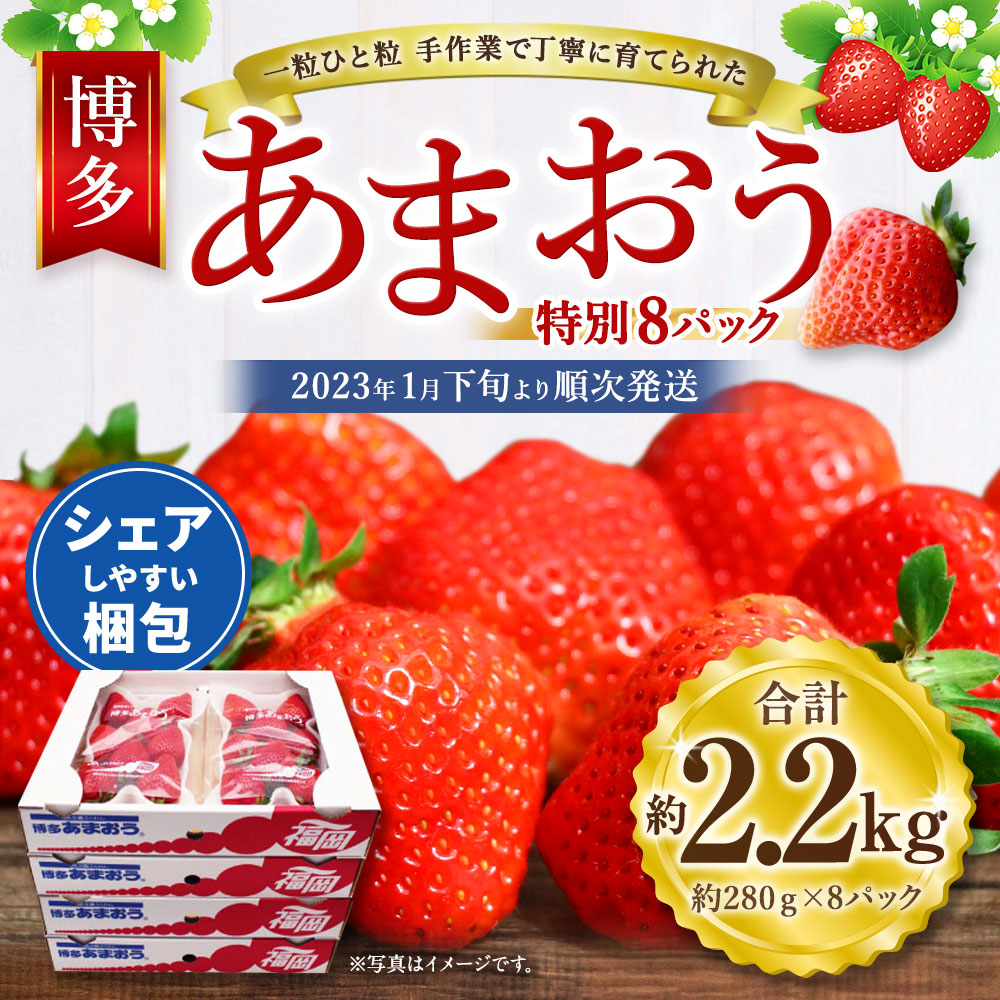 史上最も激安】 博多 あまおう 特別 8パック 合計2.2kg 約280g×8パック 1パックあたり4〜12玉 いちご 苺 イチゴ 福岡県 福津市 宗像 市 フルーツ 果物 くだもの 果実 冷蔵 送料無料 D2245 fucoa.cl