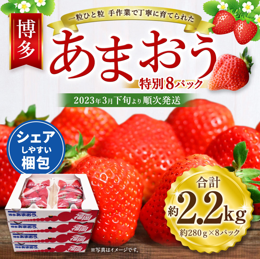 アイテム勢ぞろい 博多 あまおう 特別 8パック 合計2240g 約280g×8パック 1パックあたり4〜12玉 いちご 苺 イチゴ 福岡県 福津市  予約商品 予約 フルーツ 果物 くだもの 果実 冷蔵 送料無料 D2246 fucoa.cl