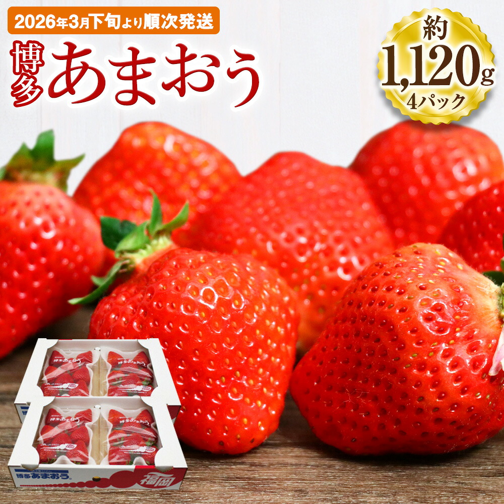 【ふるさと納税】博多あまおう 約280×4パック 約1120g 国産 九州 福岡県産 イチゴ いちご 苺 果物 くだもの フルーツ 予約 送料無料【2026年3月下旬より順次発送】先行予約 令和8年産 受付開始[G2213a]