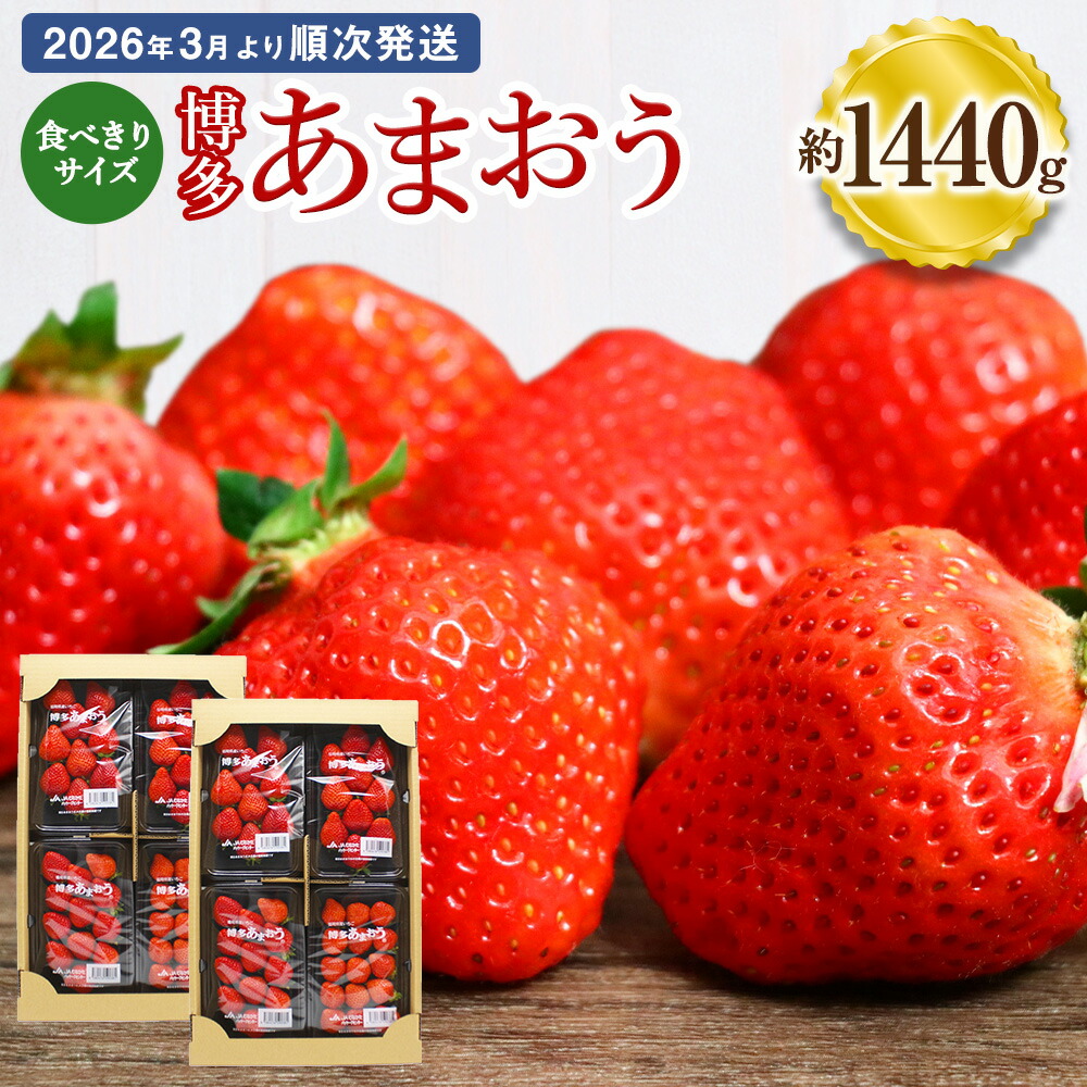 【ふるさと納税】食べきりサイズ 博多あまおう 約180g×8パック 約1440g 国産 九州 福岡県産 イチゴ いちご 苺 果物 くだもの フルーツ 予約 送料無料【2026年3月より順次発送】[G2319]