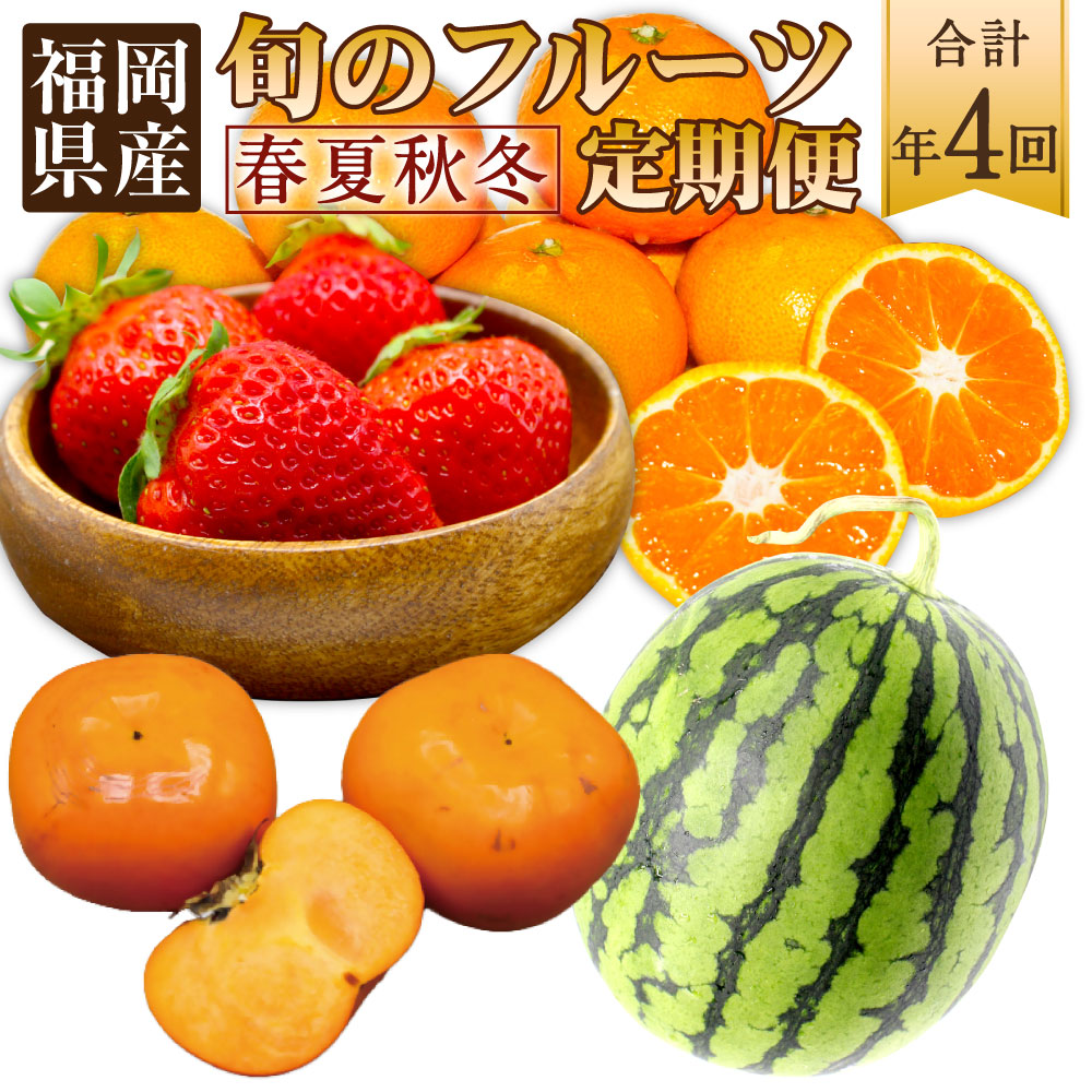 【ふるさと納税】【年4回春夏秋冬】福岡 旬のフルーツ 定期便 （3・6～7・10～11・11～12月） フルーツ 果物 くだもの 果実 いちご あまおう 小玉 すいか 赤 秋王 柿 かき 姫の神 みかん デザート おやつ【随時開始】[F5360]