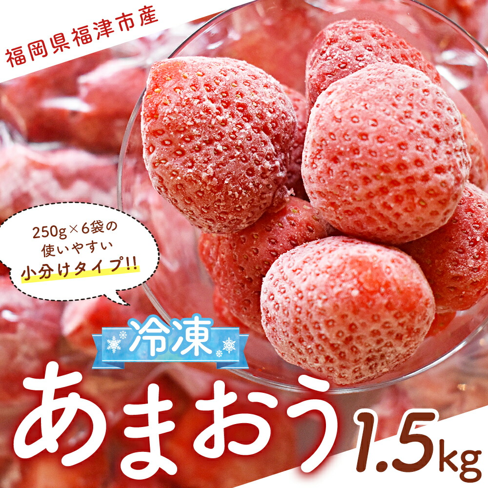 楽天市場 ふるさと納税 冷凍 あまおう 小分け パック 1 5kg 250g 6 摘みたて 瞬間冷凍 いちご イチゴ 苺 冷凍フルーツ 冷凍果物 フルーツ 国産 福岡県福津市 送料無料 福岡県福津市