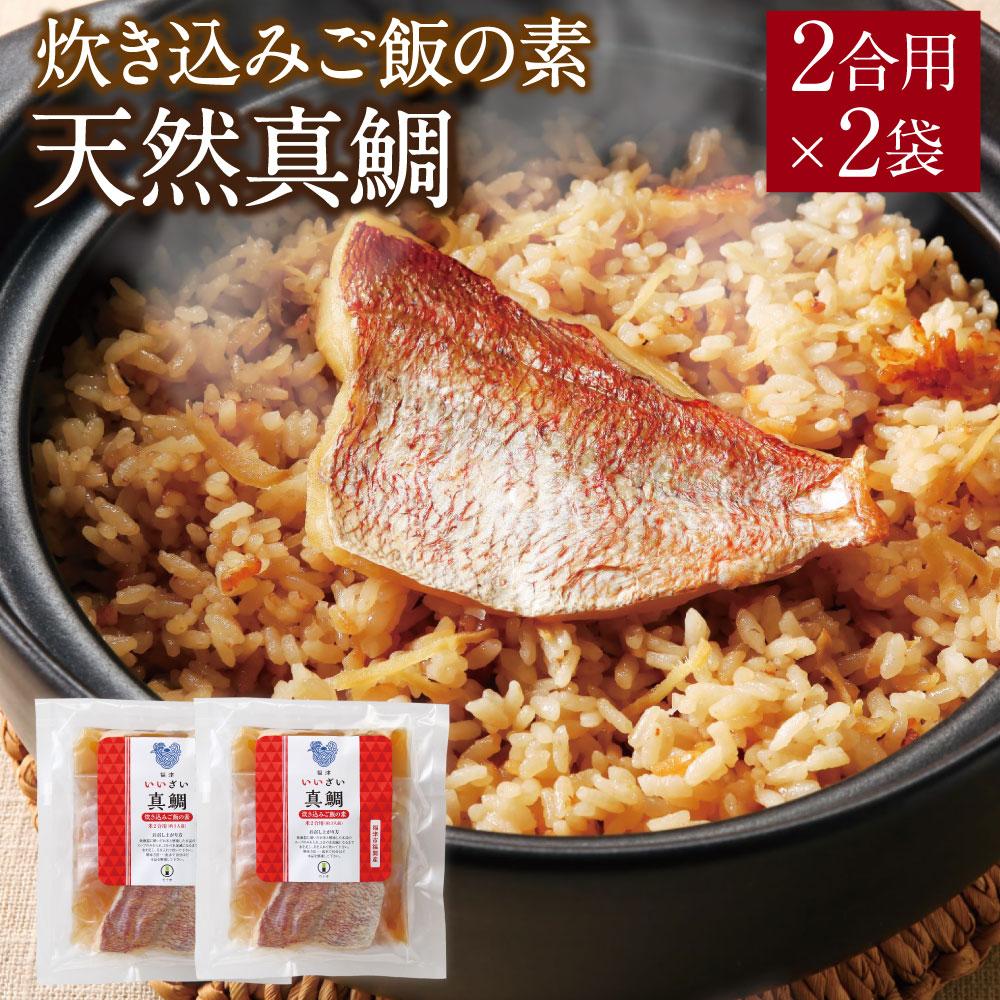 【ふるさと納税】キャンプ飯にオススメ！天然真鯛 炊き込みご飯の素 真鯛 鯛 2合用&times;2袋 炊き込みご飯 ごはん 混ぜご飯 真鯛 冷凍 国産 福津市 福岡産 送料無料 [H0035]｜福岡県福津市