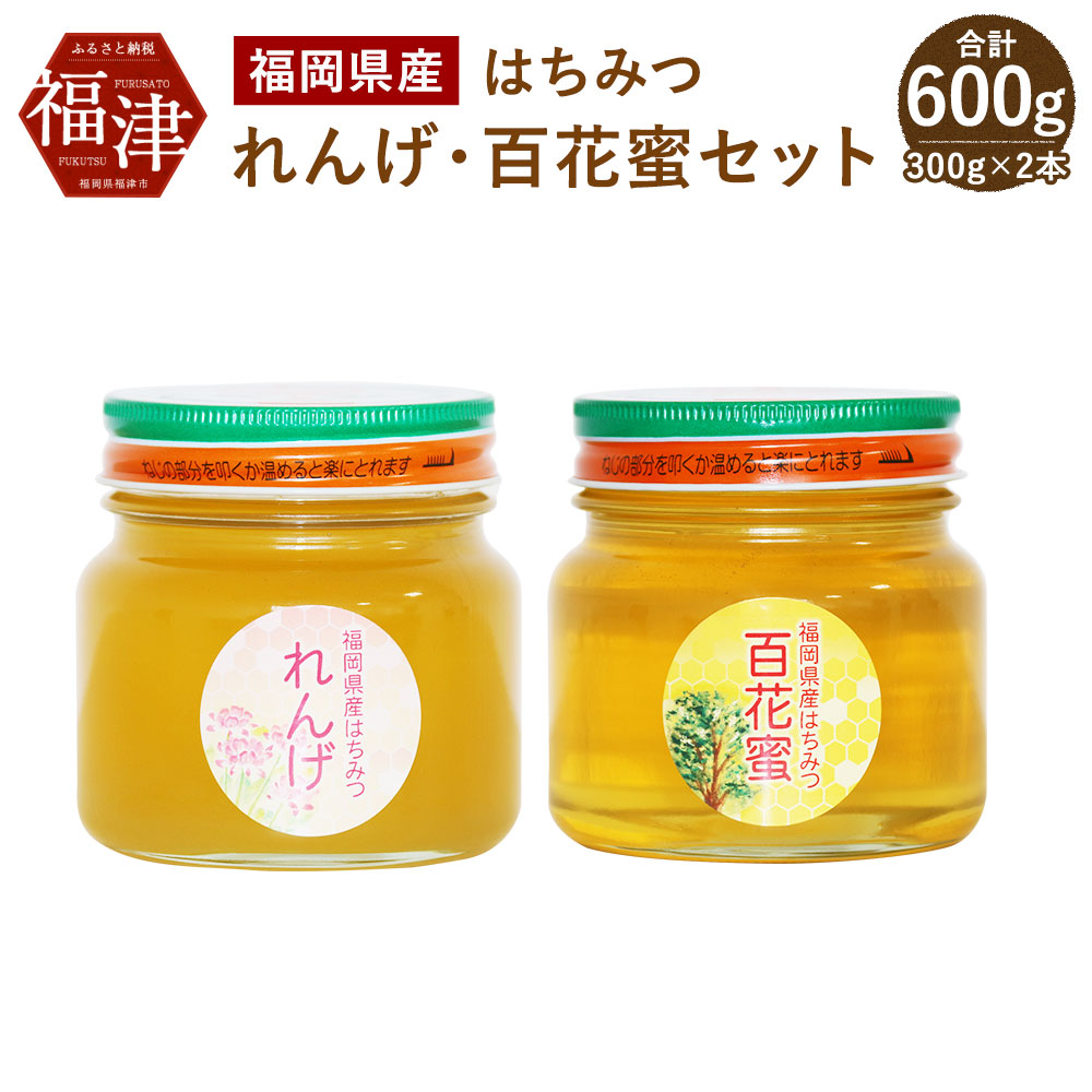 初回限定 楽天市場 ふるさと納税 福岡県産 はちみつ れんげ 百花蜜セット 300g 2 合計600g 2本セット 国産 非加熱 純粋 蜂蜜 食べ比べ ハチミツ 百花蜂蜜 れんげ蜂蜜 送料無料 福岡県福津市 高い品質 Blog Belasartes Br