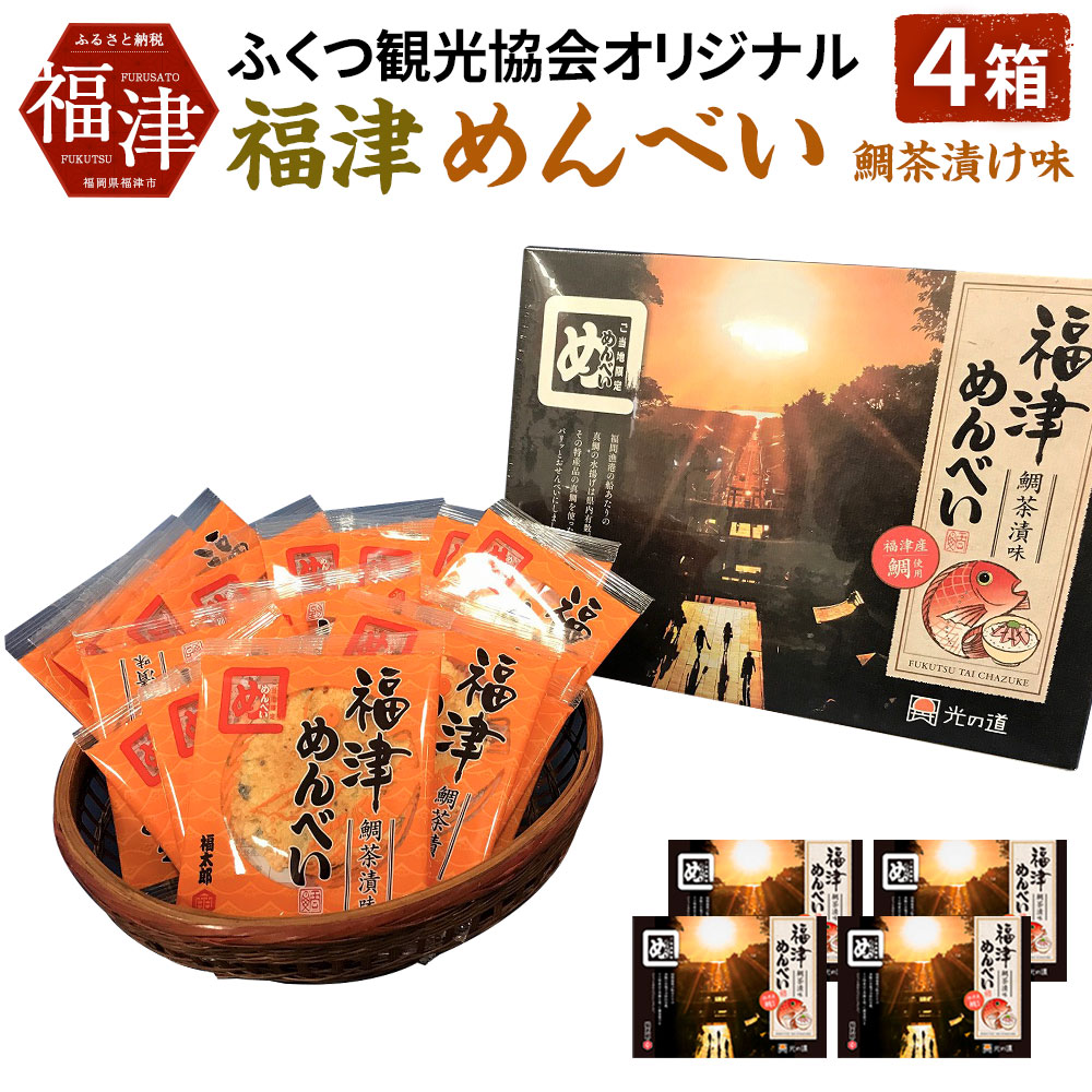 新登場! ふくつ観光協会オリジナル 福津めんべい 鯛茶漬味 4箱 2枚×12袋×4箱 合計約2kg お菓子 せんべい 国産 送料無料