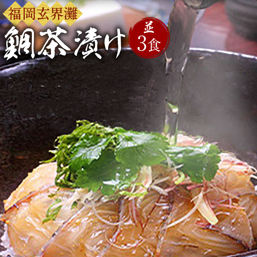 【ふるさと納税】宮地館特製 極上の鯛茶漬けセット 並 3食分 玄界灘 お茶漬け 冷凍 九州産 福津市 国産 送料無料 [G4321]