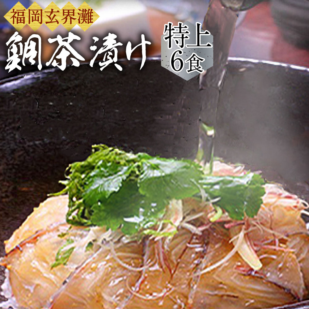 【ふるさと納税】宮地館特製 極上の鯛茶漬けセット 特上 6食分 真空パック 贈答用 鯛丼 鯛茶漬け 鯛 お茶漬け 茶漬け 国産 九州産 福津市産 冷凍 送料無料 [G4224]