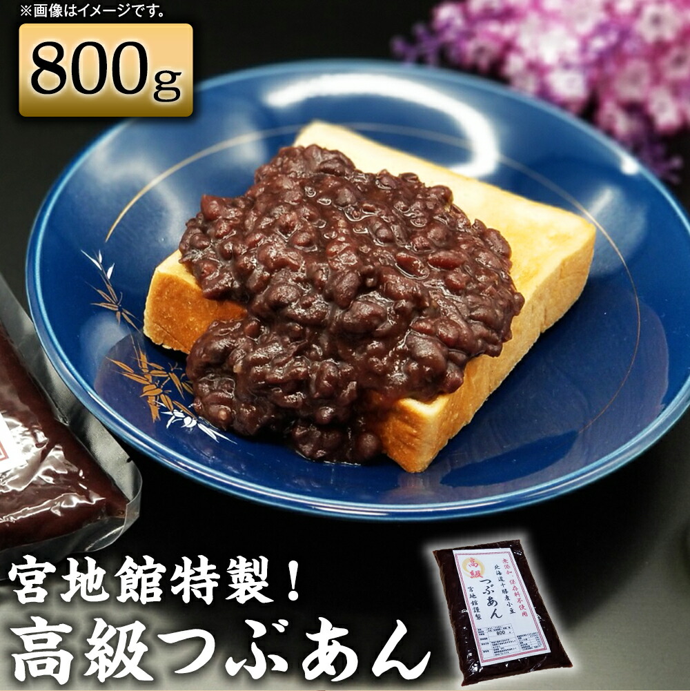 あんこ専用 楽天市場】【ふるさと納税】宮地館特製 高級つぶあん 500g あんこ