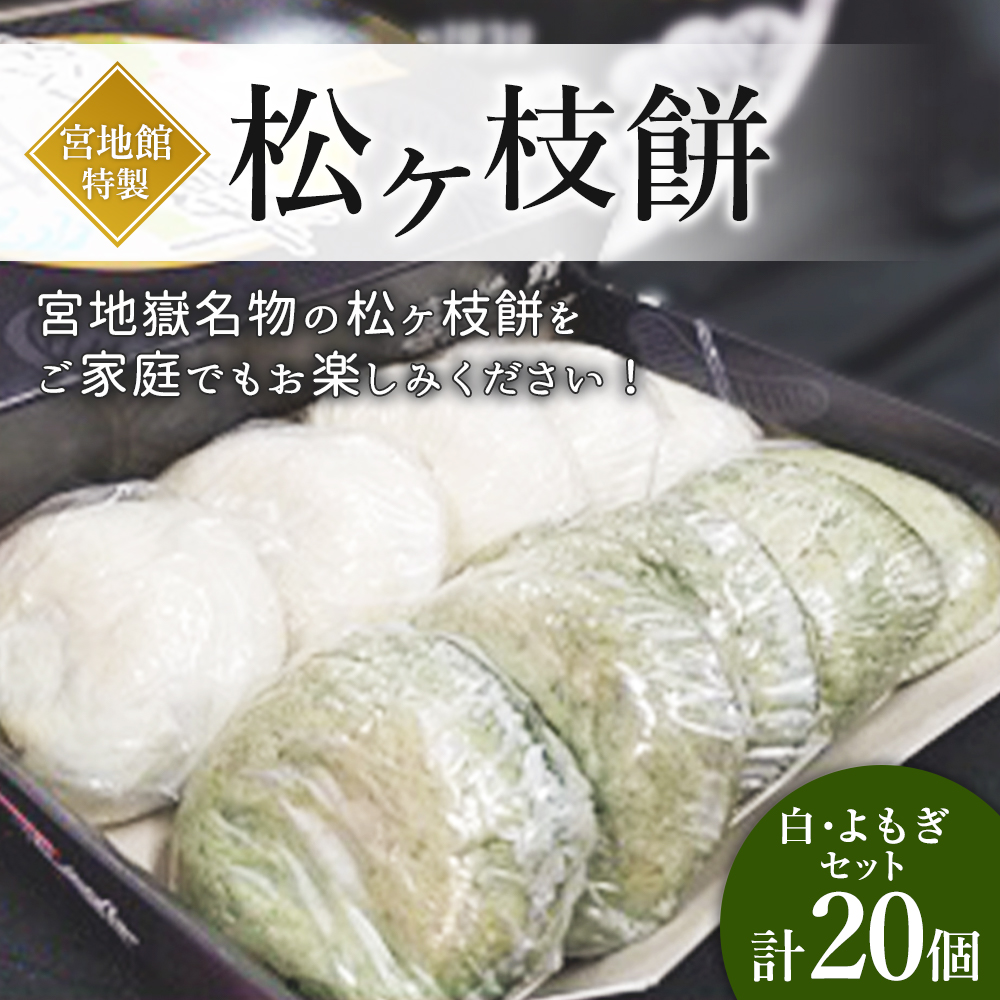 最新エルメス の ふるさと納税 2箱 合計個 もち 宮地館特製 10個入 お菓子 松ヶ枝餅 白 よもぎ 和菓子 和菓子 小豆 餅 宮地嶽神社名物 宮地館特製 よもぎ 福津市 焼き餅 和菓子 餡 冷凍 国産 送料無料 福岡県福津市宮地嶽神社門前町に店を構える 宮地館特製の