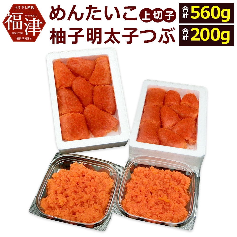 ふるさと納税 光輝くめんたいこ上切子 柚子明太子つぶ 計760g 海鮮 辛子明太子 福岡 めんたいこ 切れ子 ギフト 明太子 なかいちや 柚子 土産 おつまみ お土産 お返し ギフト 海鮮 魚貝類 シーフード 魚卵 プレゼント 送料無料 福岡県福津市粒立ちのよい素材を丁寧に