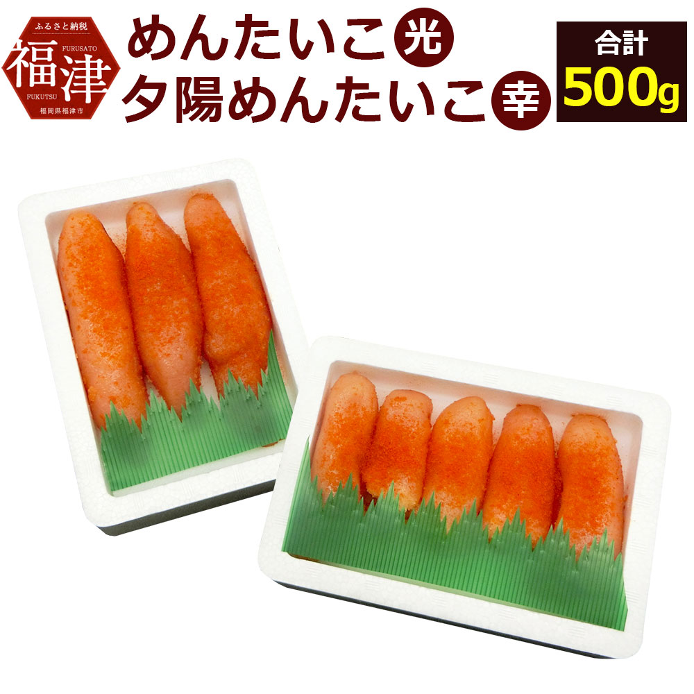 ふるさと納税 魚卵 光輝くめんたいこ 光 福津の夕陽めんたいこ 魚卵 幸 魚貝類 なかいちや 250g 2 合計500g 明太子 めんたいこ 辛子 明太子 真子 切子 福岡 土産 おつまみ お土産 お返し ギフト 海鮮 魚貝類 シーフード 魚卵 プレゼント 送料無料 福岡県福津市光 ふるさと納税 魚卵 光輝くめんたいこ 光 福津の夕陽めんたいこ 魚卵 幸 魚貝類 なかいちや 250g 2 合計500g 明太子 めんたいこ 辛子 明太子 真子 切子 福岡 土産 おつまみ お土産 お返し ギフト 海鮮 魚貝類 シーフード 魚卵 プレゼント 送料無料 福岡県福津市光