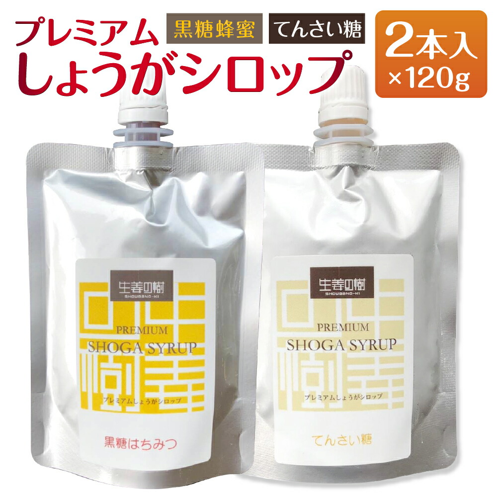 国内発送】 無添加 プレミアムしょうがシロップ 2種セット 黒糖蜂蜜 てんさい糖 120g×2本 ジンジャーシロップ 食べ比べ スパイス 香辛料 生姜  しょうが 隠し味 砂糖代用 オリゴ糖 簡易包装 送料無料 D4486 ft-japan.jp