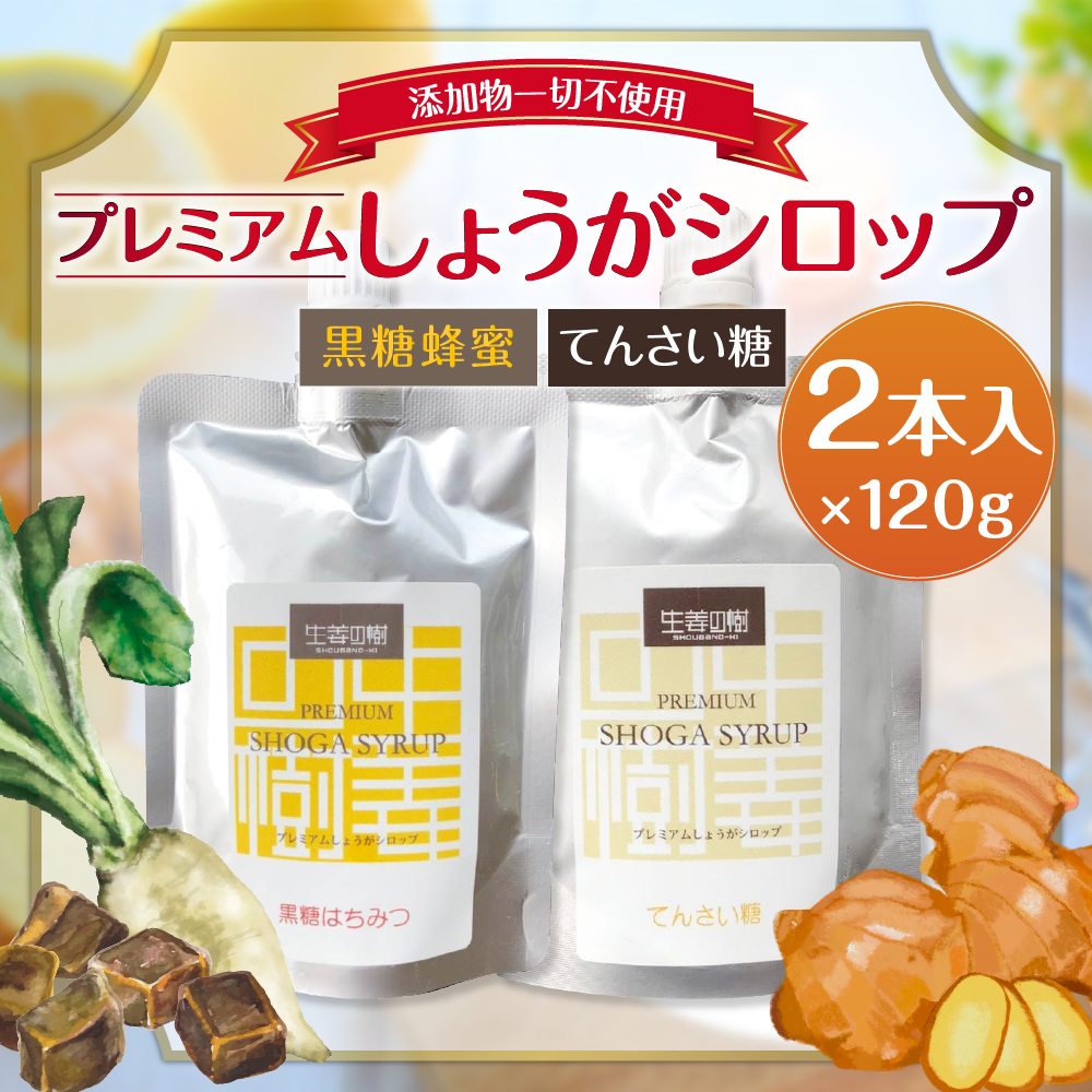 国内発送】 無添加 プレミアムしょうがシロップ 2種セット 黒糖蜂蜜 てんさい糖 120g×2本 ジンジャーシロップ 食べ比べ スパイス 香辛料 生姜  しょうが 隠し味 砂糖代用 オリゴ糖 簡易包装 送料無料 D4486 ft-japan.jp