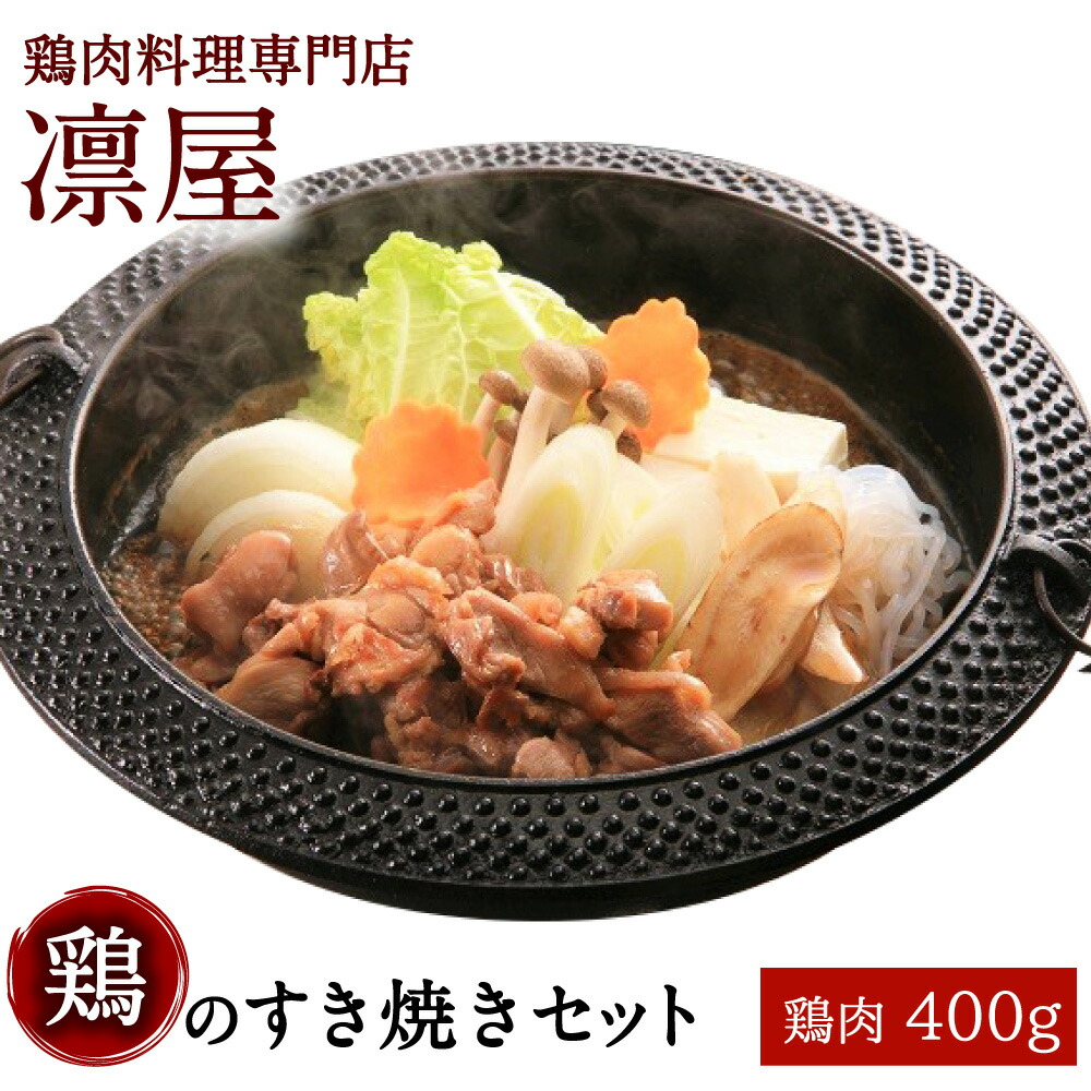 福岡県福津市 すき焼き 郷土のうま味 鶏のすき焼きセット 鶏料理専門店 凛屋 福岡県福津市 鍋セット 鍋セット 鶏すき焼き なべ すきやき スキヤキ ふるさと納税 福岡県福津市 すき焼き 郷土のうま味 鶏のすき焼きセット 鶏料理専門店 凛屋 福岡県福津市 鍋セット 鍋セット 鶏すき焼き なべ すきやき スキヤキ ふるさと納税