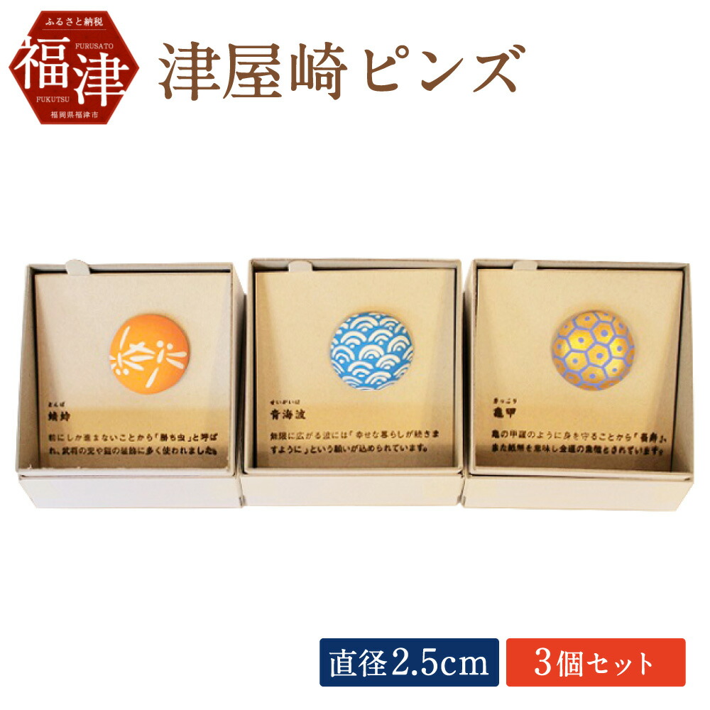 【ふるさと納税】津屋崎ピンズ　３個セット（蜻蛉、青海波、亀甲）　【工芸品・装飾品／民芸品・工芸品／人形・置物】 [G1280]