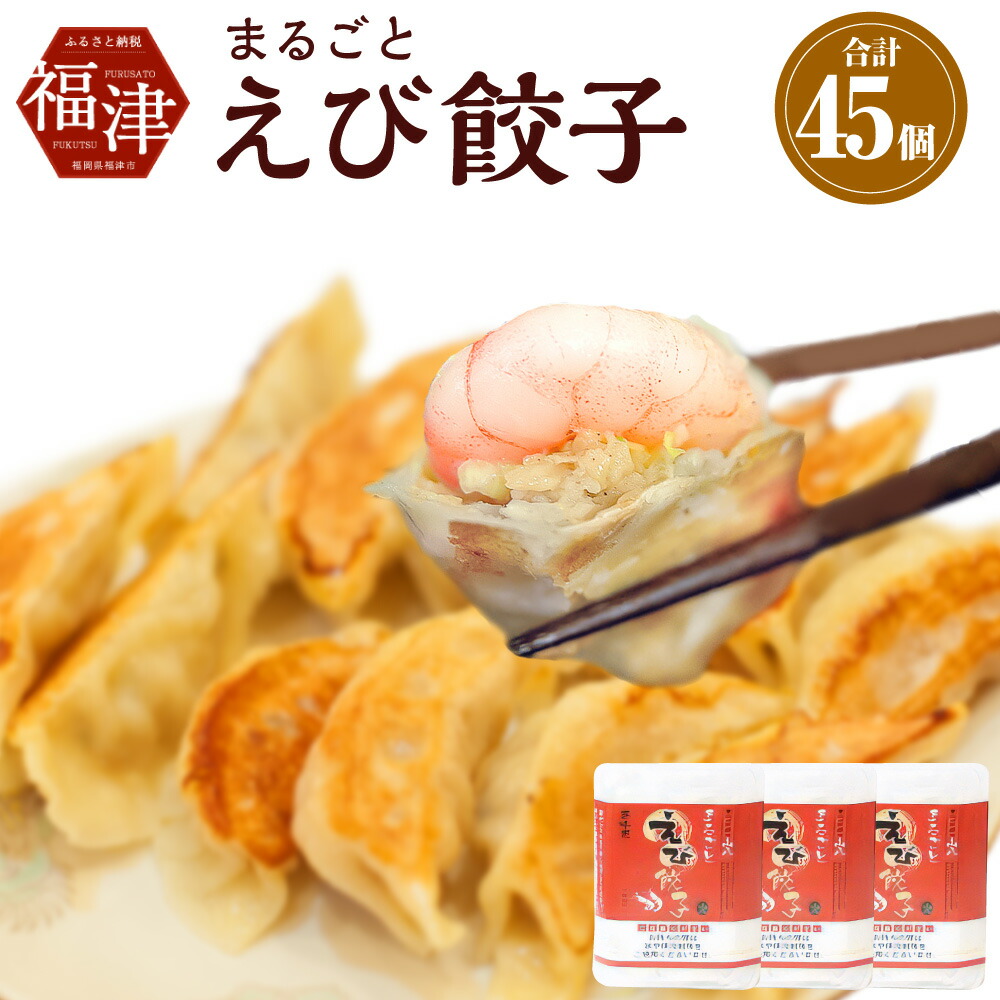 【ふるさと納税】まるごとえび餃子 15個×3パック 45個 特製たれ・柚子胡椒付き 冷凍 7～8人前 えび エビ 餃子 ぎょうざ ギョーザ 惣菜 中華惣菜 点心 中華 中華点心 国産 送料無料 [F4312]