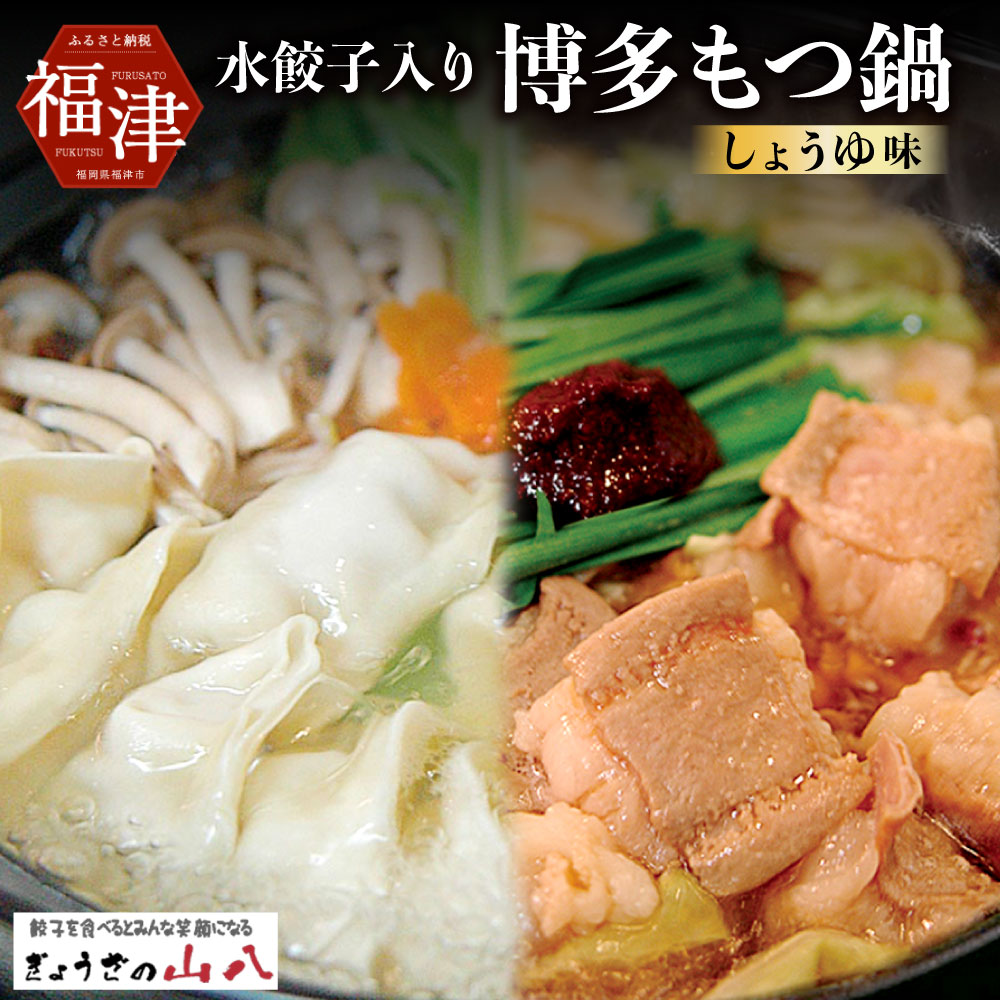 【ふるさと納税】【山八】 水餃子入り 博多もつ鍋 （しょうゆ味）国産牛もつ ホルモン小腸 ちゃんぽん 味付き 鍋 旨辛 味噌だれ付き 餃子 ギョーザ ぎょうざ 水餃子 セット 冷凍 送料無料 [F4386] 9,000円