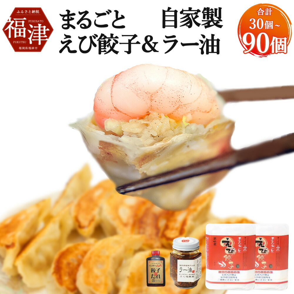 【ふるさと納税】〈選べる内容量〉 山八 まるごとえび餃子＆自家製ラー油 合計 30個 / 45個 / 90個 1パック15個入り 特製たれ・ラー油付き 冷凍 えび エビ 餃子 ぎょうざ ギョーザ 惣菜 中華惣菜 点心 中華 中華点心 国産 九州産 福岡 送料無料 [Z4382r][Z4548r][Z4549r]｜福岡県福津市
