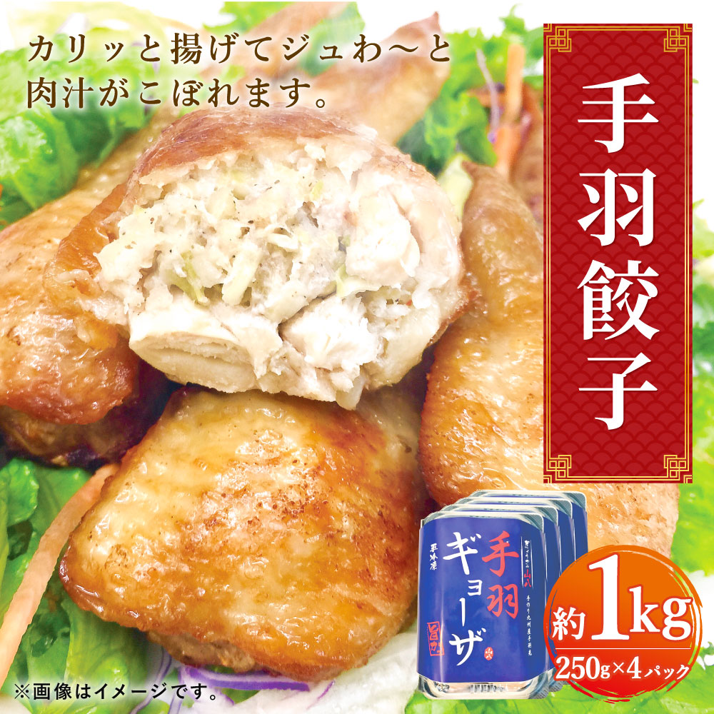 市場 ふるさと納税 ぎょうざ 手羽餃子 ギョーザ 約250g×4パック 餃子 冷凍 約1kg 手羽先