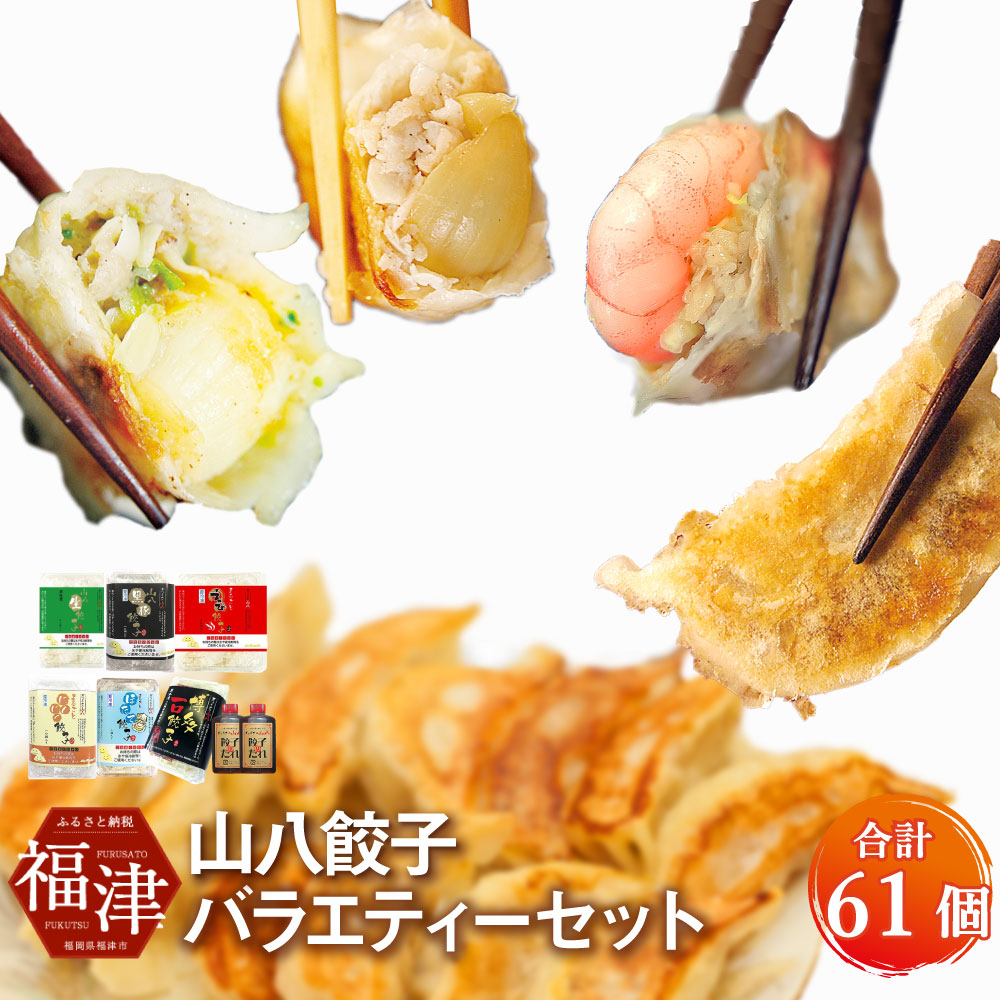 【ふるさと納税】山八餃子バラエティーセット 6種類 計61個 （山八餃子 黒豚餃子 まるごとえび餃子 まるごとにんにく餃子 まるごとホタテ餃子 一口黒豚餃子 たれ） 冷凍 黒豚 海老 にんにく ホタテ 餃子 ぎょうざ 惣菜 中華 国産 送料無料 [F4309]