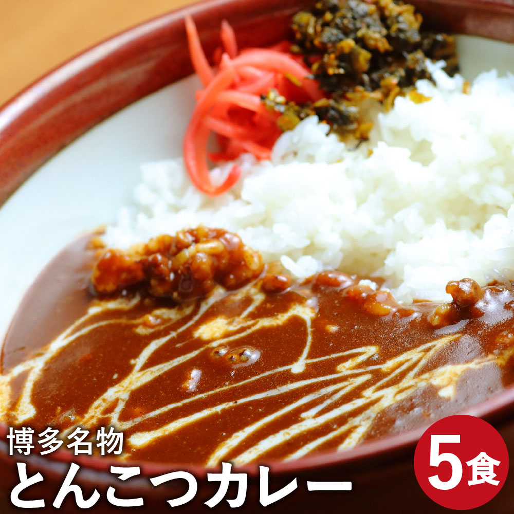 全ての ふるさと納税 博多名物 とんこつカレー とんこつスープ付き カレー 0g 5袋 とんこつスープ 30g 5個 合計約1kg 5食 5個 豚骨 とんこつ 豚軟骨 カレー カレーライス 食品 惣菜 冷凍 九州産 国産 送料無料 独創的 Lexusoman Com