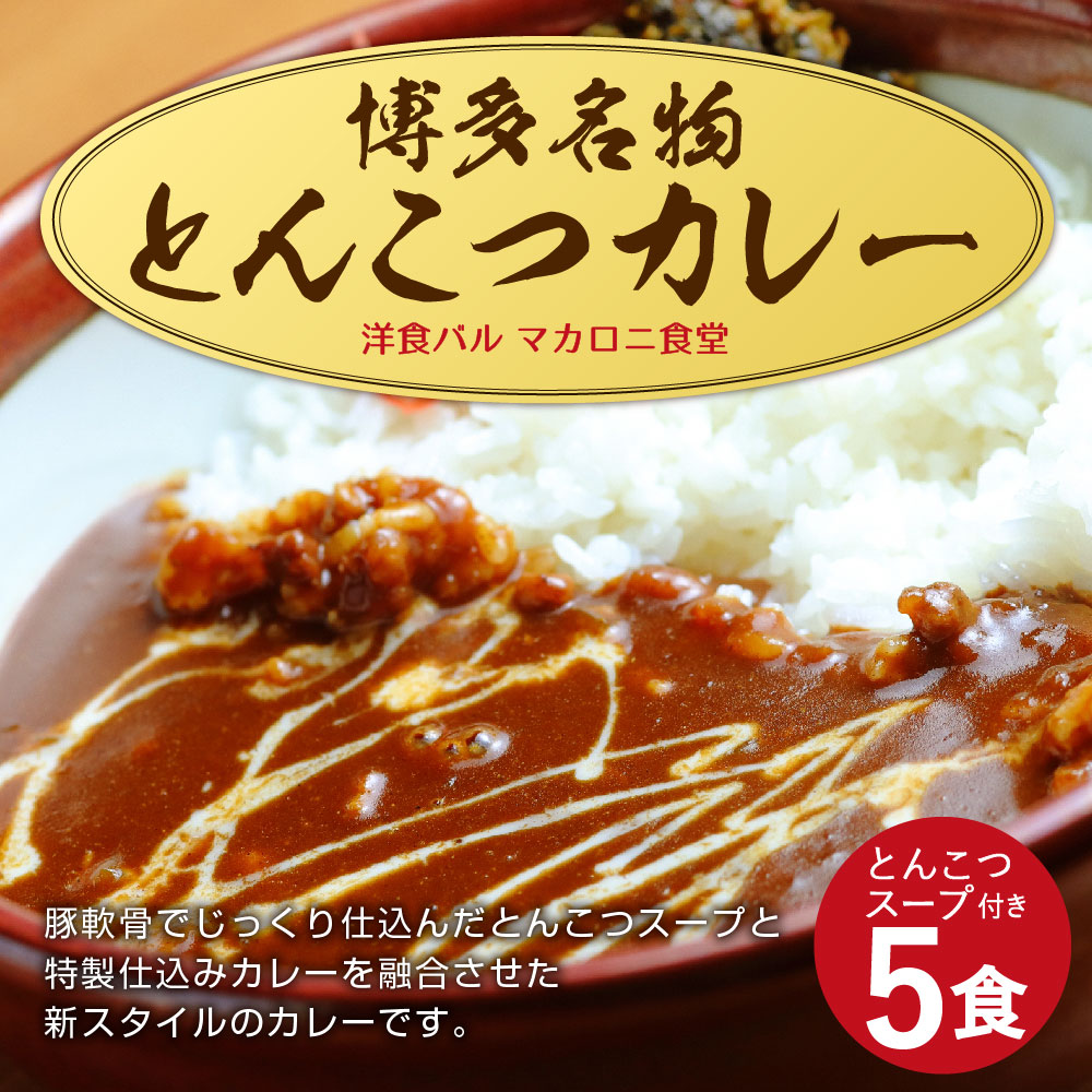 全ての ふるさと納税 博多名物 とんこつカレー とんこつスープ付き カレー 0g 5袋 とんこつスープ 30g 5個 合計約1kg 5食 5個 豚骨 とんこつ 豚軟骨 カレー カレーライス 食品 惣菜 冷凍 九州産 国産 送料無料 独創的 Lexusoman Com