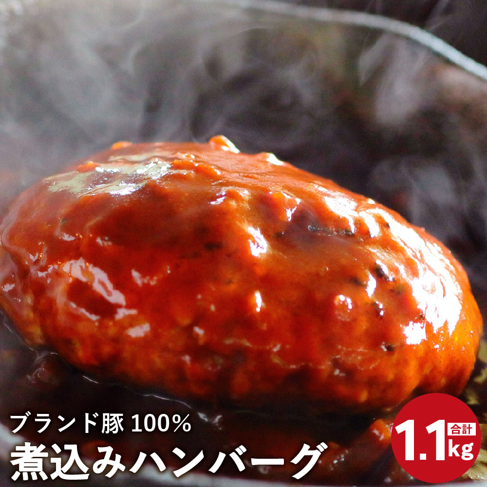 【ふるさと納税】ブランド豚100％ 煮込みハンバーグ 220g×5個 合計1.1kg ブランド豚 極 いのぶた ハンバーグ デミグラスソース 食品 冷凍 惣菜 国産 送料無料 [F2091]