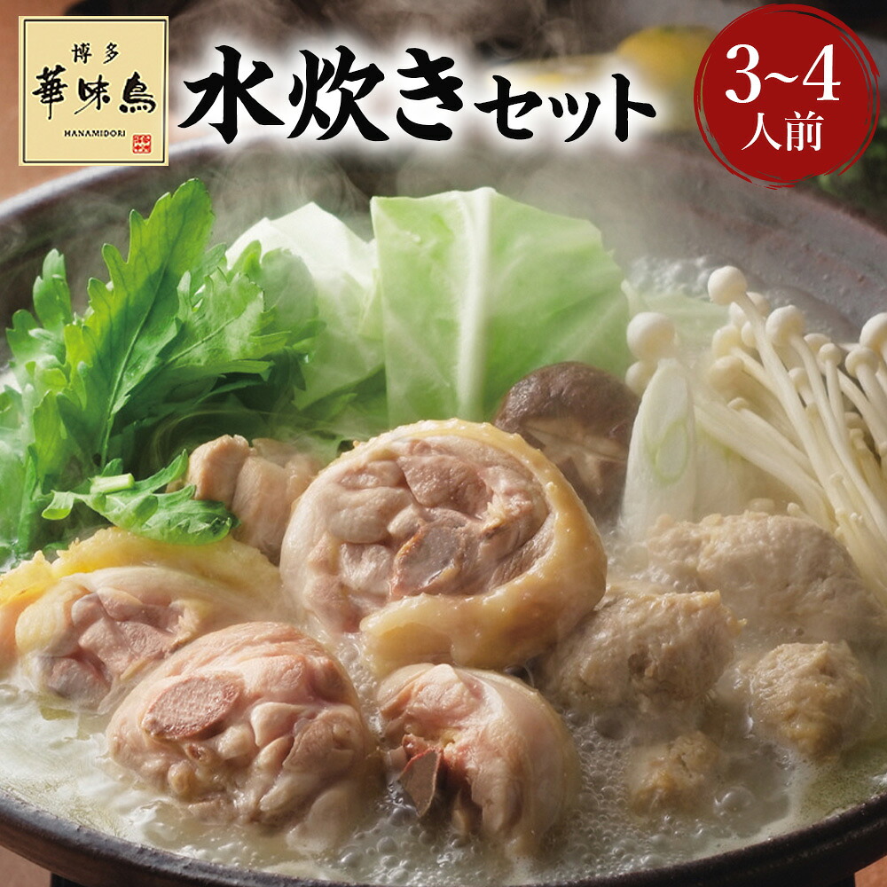 【ふるさと納税】華味鳥 水炊きセット 3~4人前 水たき生スープ・華味鳥切り身・華味鳥ぶつ切り・華味鳥つくね(ミートボール)・ちゃんぽん麺・博多ぽん酢 ブランド鶏 鶏肉 お肉 チャンポン? ?類 ポン酢 水たき 鍋料理 お鍋 グルメ 冷凍 福岡県 うきは市 送料無料|福岡県うきは市
