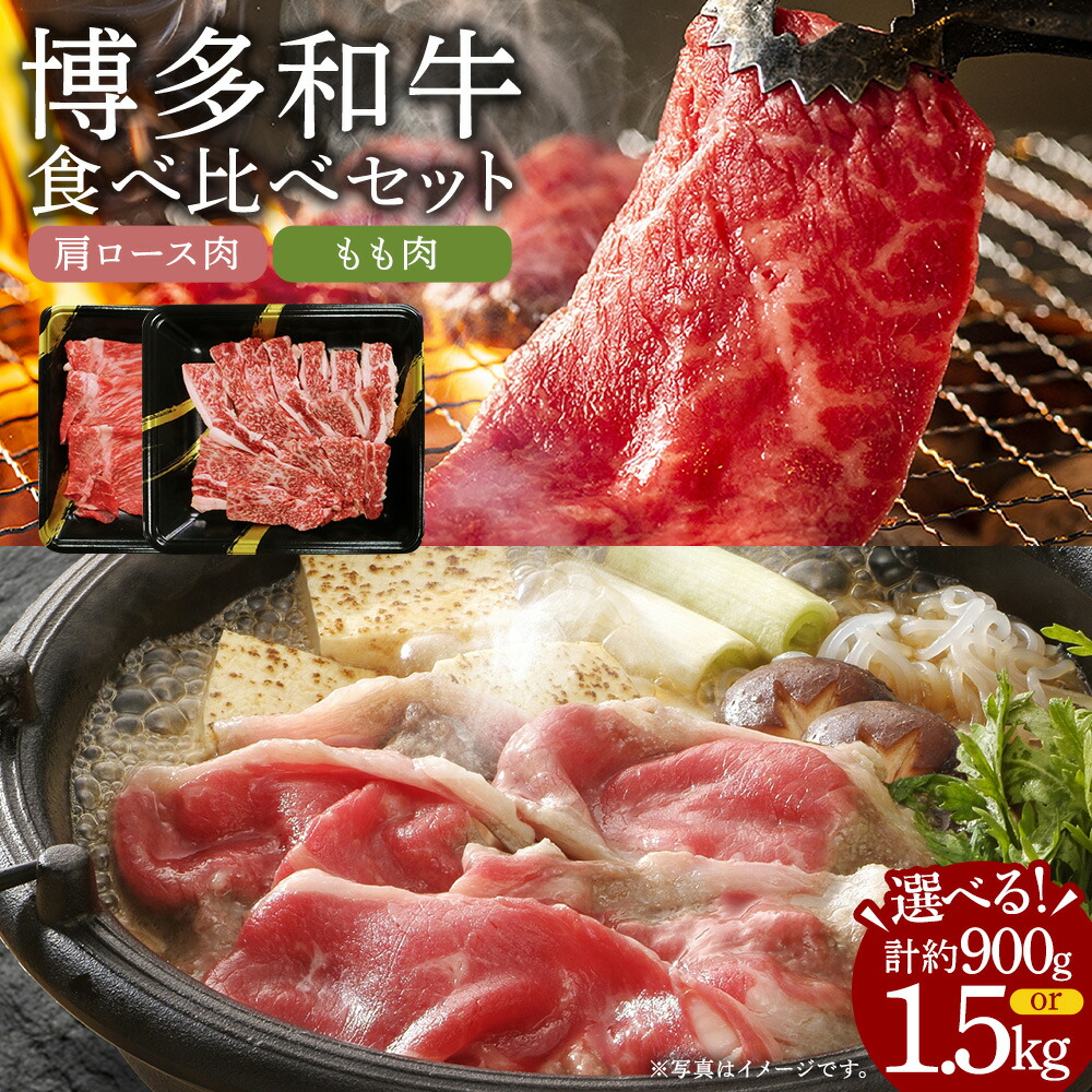 【ふるさと納税】＜選べる内容量＞A4ランク 博多和牛 焼肉用肩ロース＆すき焼き用もも肉 2種 食べくらべセット 計約900g・計約1.5kg 計6パック（3パック）・計10パック（各5パック） 牛肉 モモ肉 お肉 すきやき 焼き肉 食べ比べ 詰め合わせ 冷凍 福岡県産 国産 九州