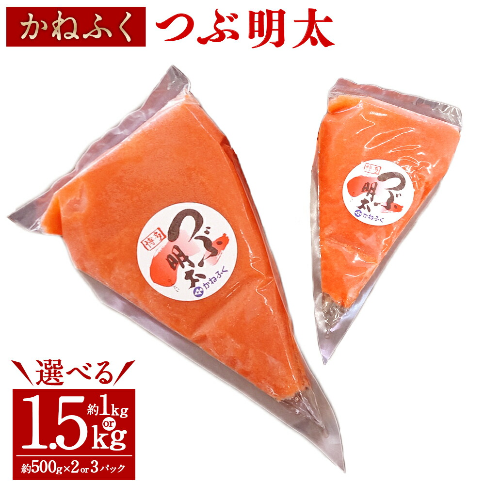【ふるさと納税】＜選べる内容量＞かねふく 絞って使える「つぶ明太」 計約1kg（約500g&times;2袋）・計約1.5kg（約500g&times;3袋） 辛子明太子 めんたいこ すけとうだら スケトウダラ バラコ 魚卵 魚介類 料理 ご飯のお供 ごはんのお供 冷凍 福岡県 うきは市 送料無料｜福岡県うきは市