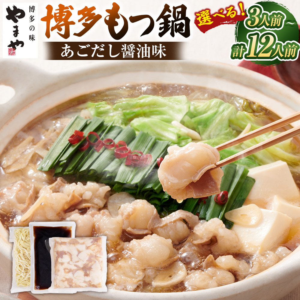 【ふるさと納税】＜選べる内容量＞やまや 博多もつ鍋セット あごだし醤油味 牛もつ・スープ・麺セット（3～4人前）×1セット・3セット / 牛もつ・スープセット（4人前）×1セット 牛小腸 牛肉 お肉 ちゃんぽん麺 ホルモン もつ鍋 モツ鍋 惣菜 鍋料理 しょうゆ 冷凍