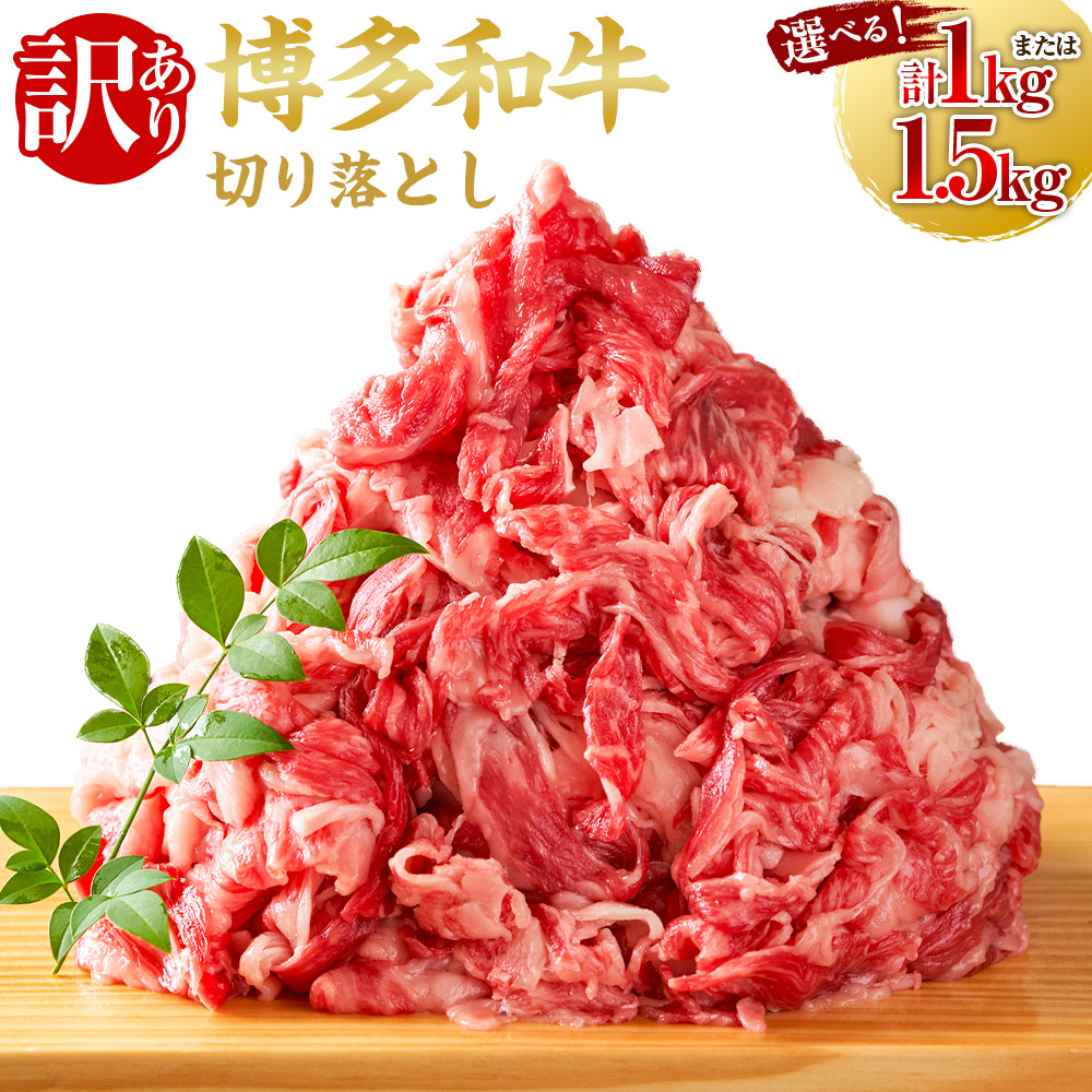 【ふるさと納税】<選べる容量>【訳あり】 博多和牛切り落とし (1kg (500g × 2P) / 1.5kg (500g×3P) )肉 牛肉 牛 和牛 博多和牛 黒毛和牛 切り落とし 和牛切り落とし 訳あり 訳アリ 送料無料 福岡県 うきは市 冷凍|福岡県うきは市