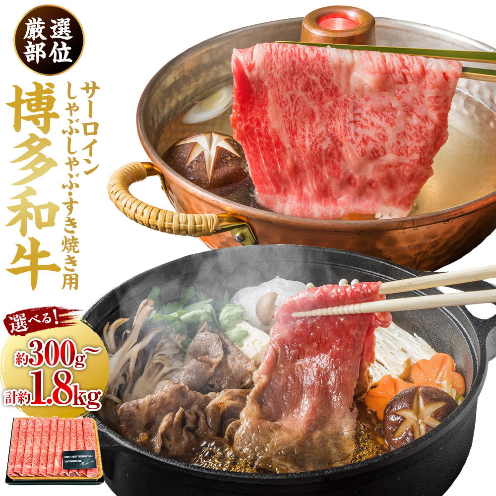 【ふるさと納税】＜選べる容量＞【厳選部位】博多和牛 サーロイン しゃぶしゃぶ すき焼き用 （約300g ／ 約600g ／ 約900g ／ 約1200g ／ 約1500g ／ 約1800g）肉 牛肉 牛 和牛 黒毛和牛 すき焼き すきやき しゃぶしゃぶ用 国産牛 福岡県産 福岡県 うきは市 冷凍｜福岡県うきは市