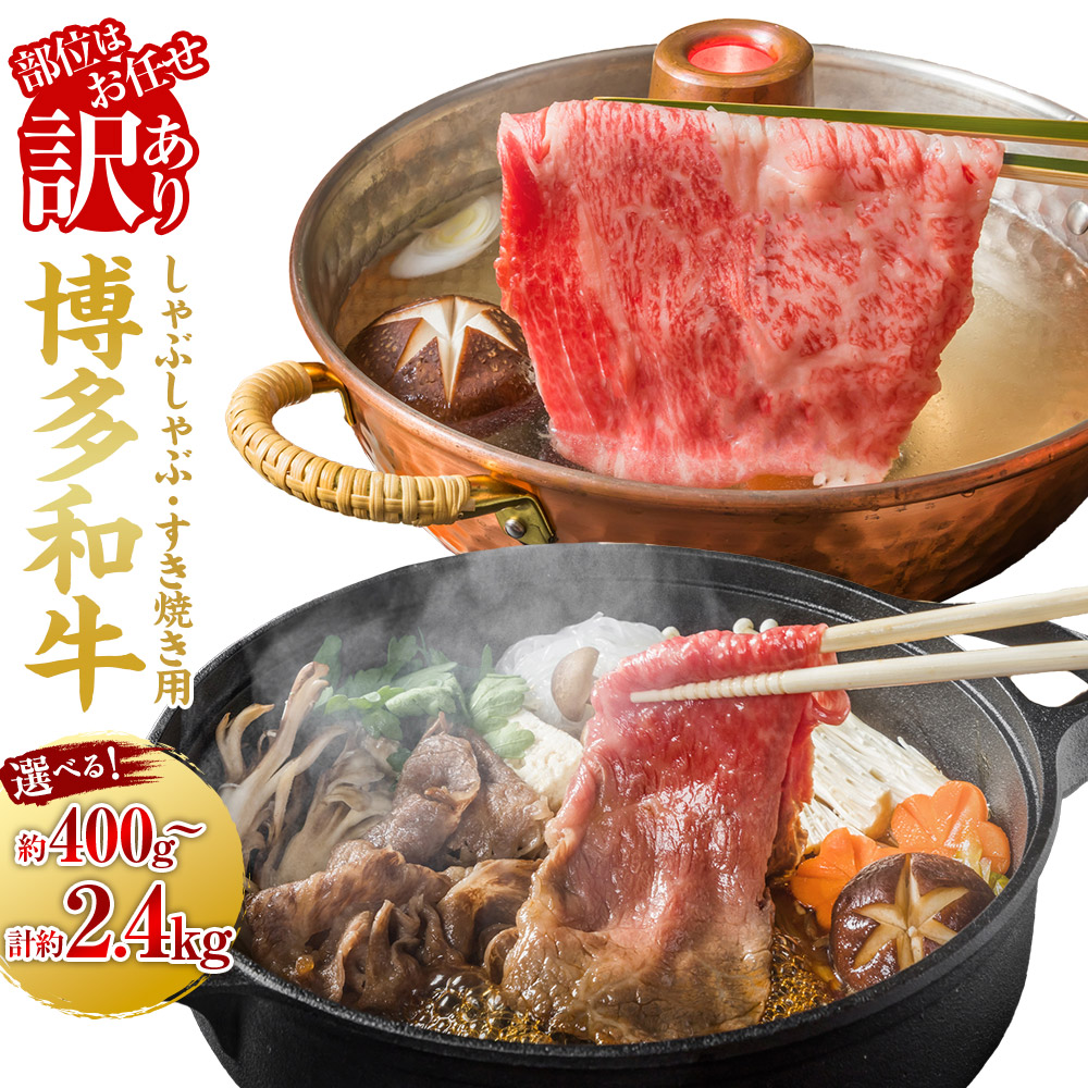 【ふるさと納税】＜選べる容量＞【訳あり ／ 部位はお任せ】博多和牛 しゃぶしゃぶ すき焼き用 （肩ロース肉 ・ 肩バラ肉 ・ モモ肉） （400g ／ 800g ／ 1200g ／ 1600g ／ 2000g ／ 2400g） 肉 牛肉 和牛 牛 黒毛和牛 訳アリ 訳あり 送料無料 福岡県 うきは市 冷凍 10,140円