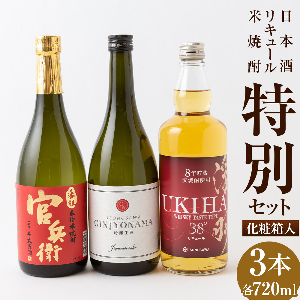 【ふるさと納税】いそのさわ ふるさと納税 特別セット 吟醸生酒 リキュール 藩祖官兵衛 米焼酎 焼酎 セット 詰め合わせ お酒 酒 麦焼酎 贈答用 プレゼント 贈り物 アルコール 送料無料 福岡県 うきは市｜福岡県うきは市