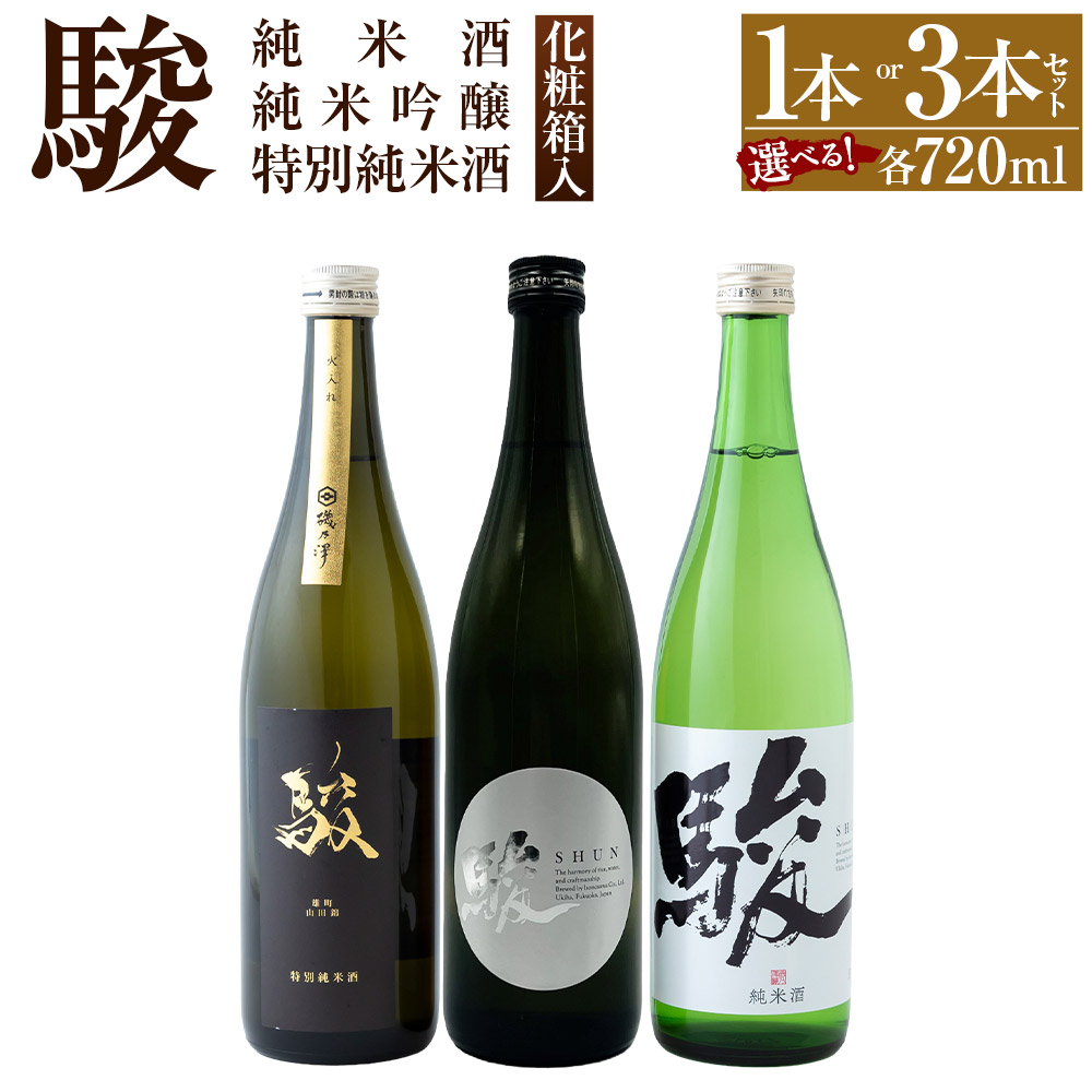 【ふるさと納税】【選べる種類】いそのさわ“駿”【駿 純米酒 720ml・駿 特別純米酒 720ml・駿 純米吟醸 720ml・駿 純米酒 720ml、駿 特別純米酒 720ml、駿 純米吟醸 720ml】9000円 ～ 24000円 9000円 ～ 2万4000円 焼酎 セット 詰め合わせ お酒 酒 福岡県 うきは市