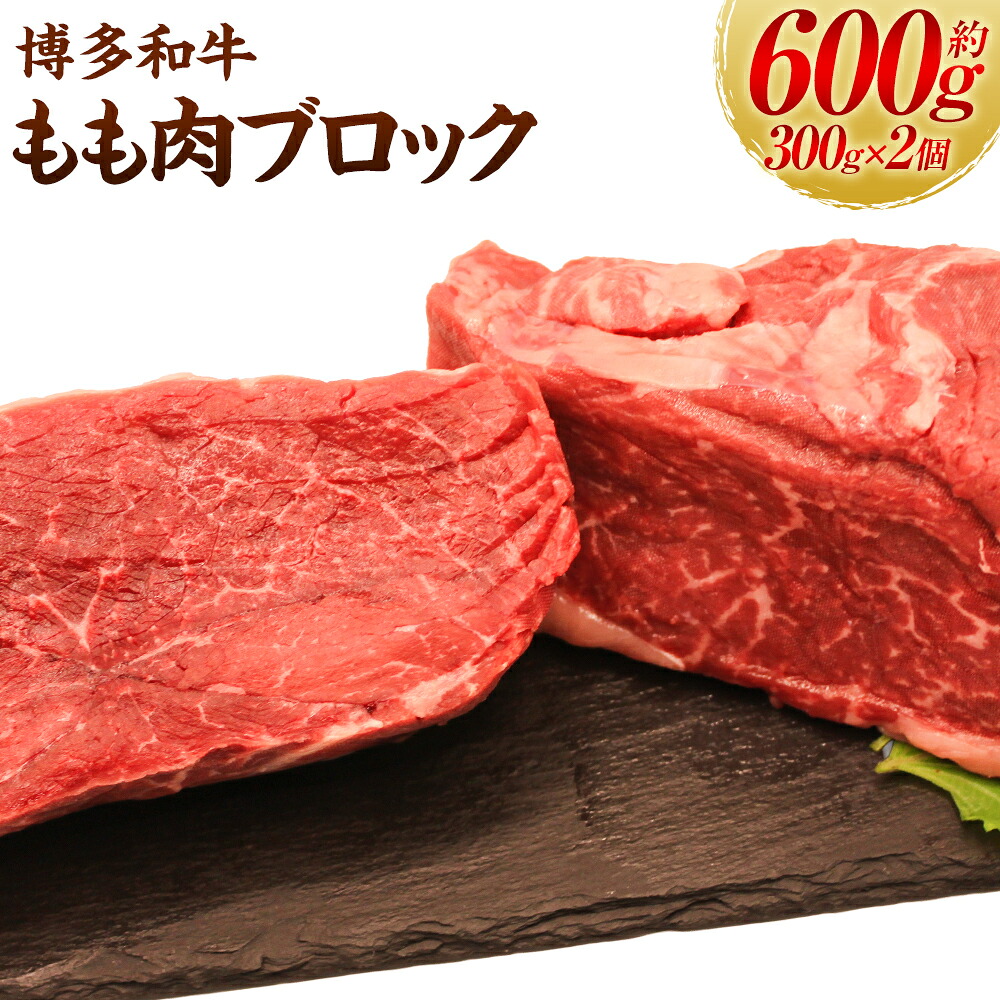 【ふるさと納税】 【博多和牛】もも肉 ブロック (かたまり) 300g&times;2コ 肉 お肉 ブロック肉 和牛 和牛ブロック 赤身 赤身肉 和牛たたき ローストビーフ 冷凍 牛肉 送料無料 福岡県 うきは市｜福岡県うきは市